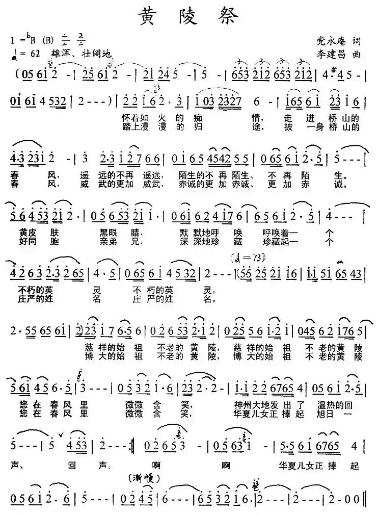 黄陵祭（党永庵词 李建昌曲）