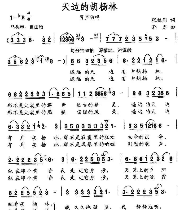 天边的胡杨林（张枚同词 郭君曲）