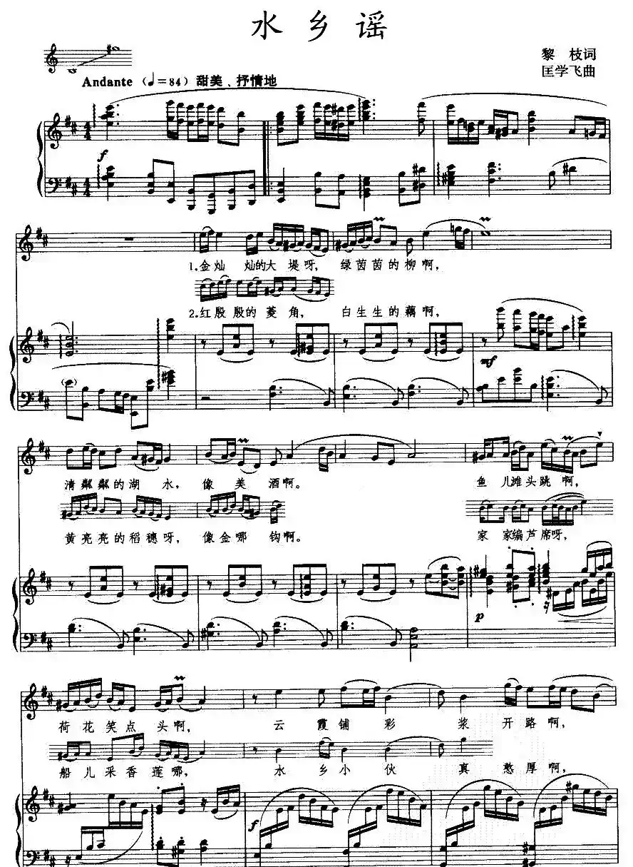 水乡谣（黎枝词 匡学飞曲、正谱）