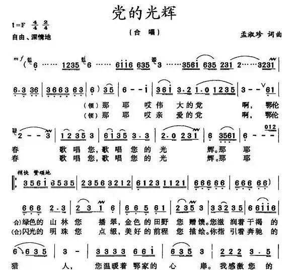 党的光辉（孟淑珍 词曲）