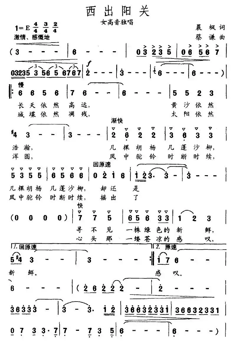 西出阳关（晨枫词 蔡谦曲）