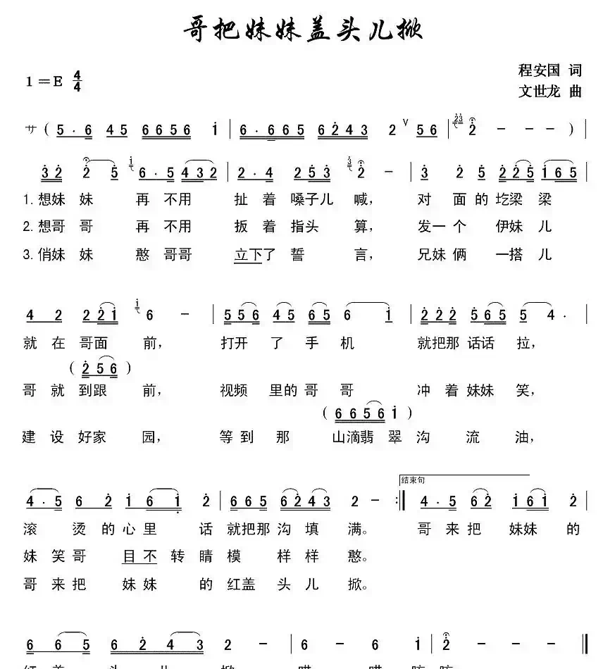哥把妹妹盖头儿掀(程安国词 文世龙曲)