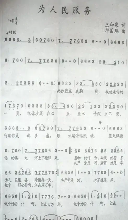 为人民服务（王和泉词 邱国瑞曲）
