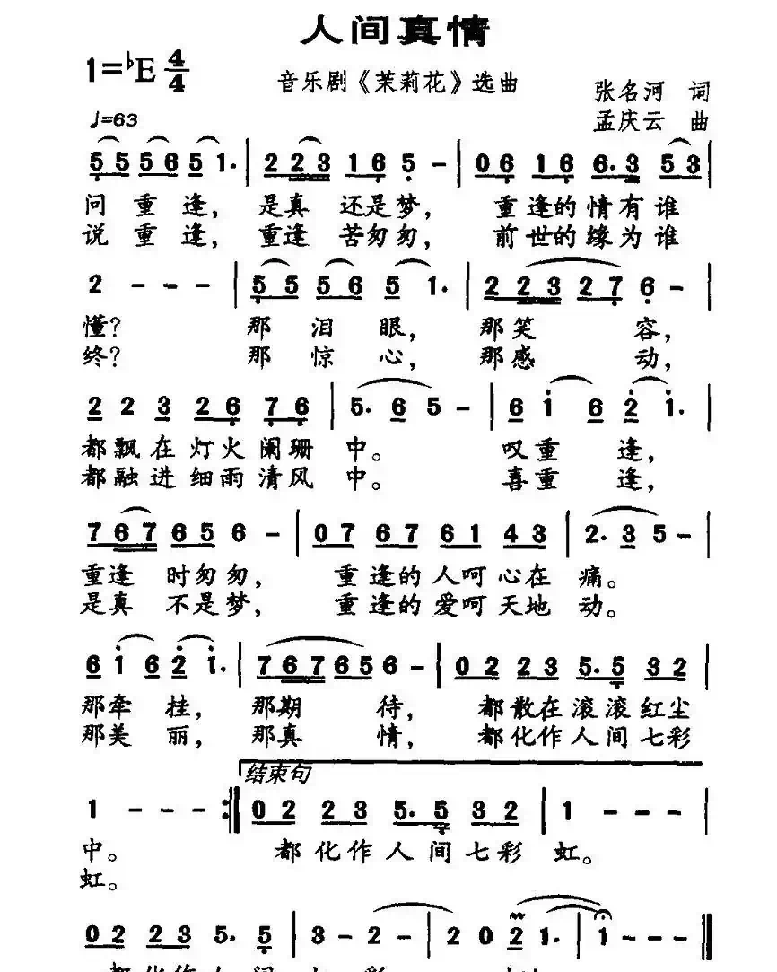 人间真情(音乐剧《茉莉花》选曲)