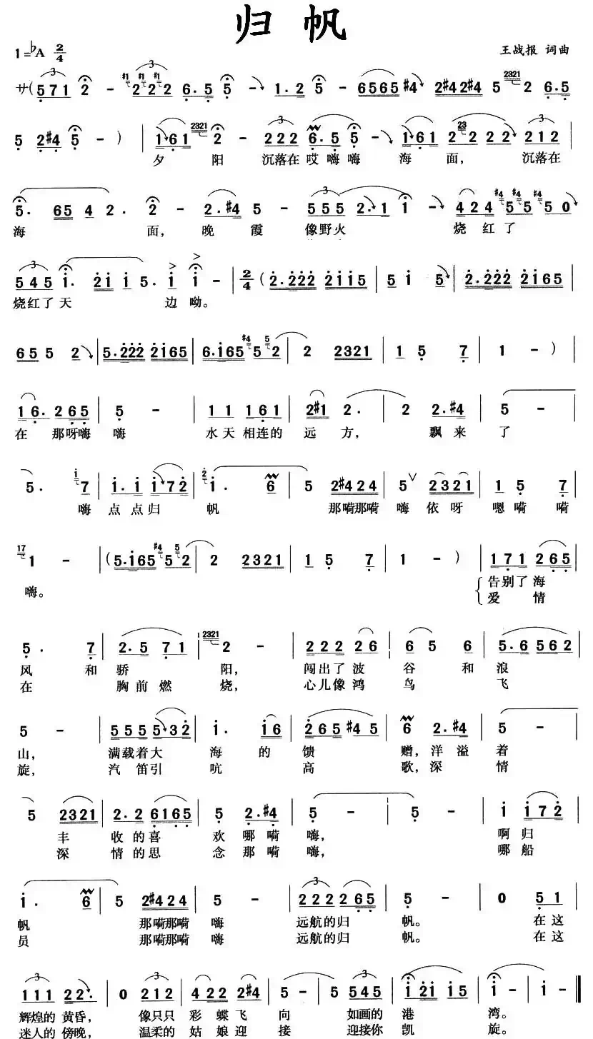 归帆（王战报词曲）