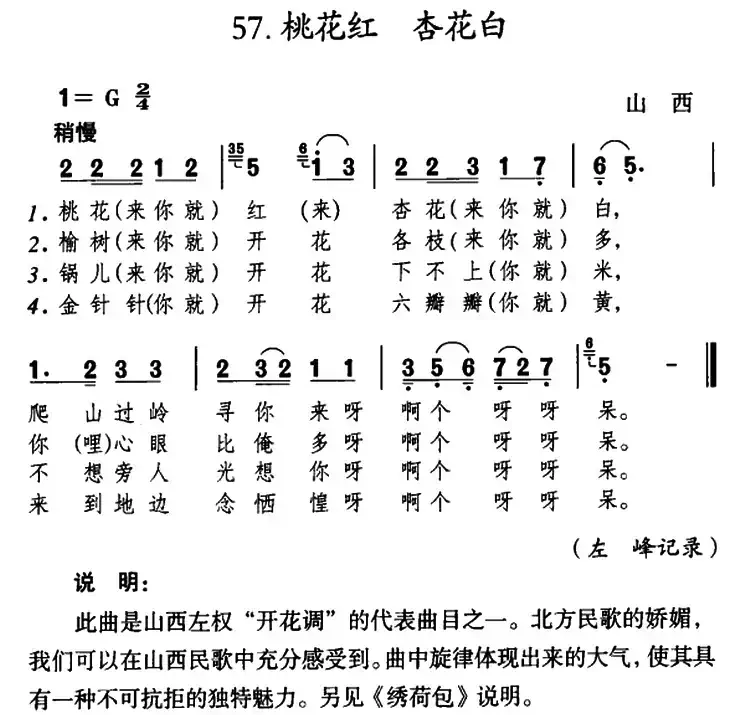 桃花红 杏花白（山西左权民歌）
