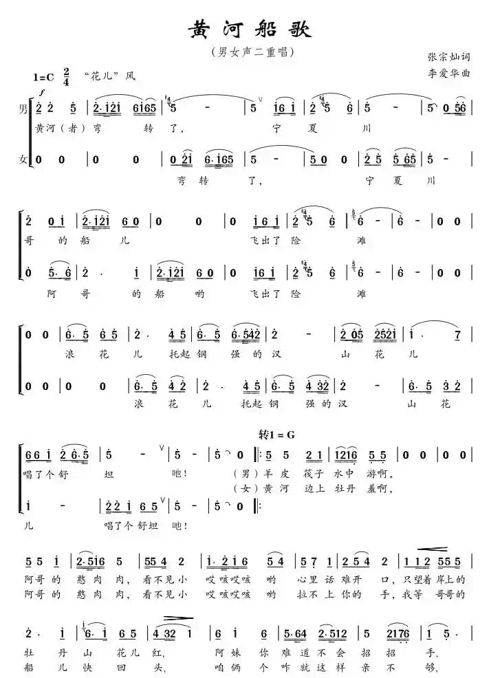 黄河船歌(男女声二重唱)