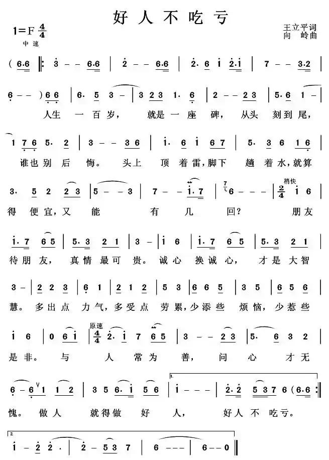 好人不吃亏（王立平词 向岭曲）
