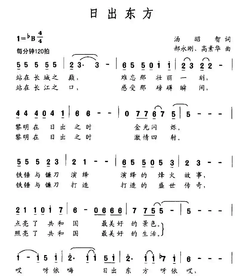 日出东方（汤昭智词 郝永刚、周素华曲）