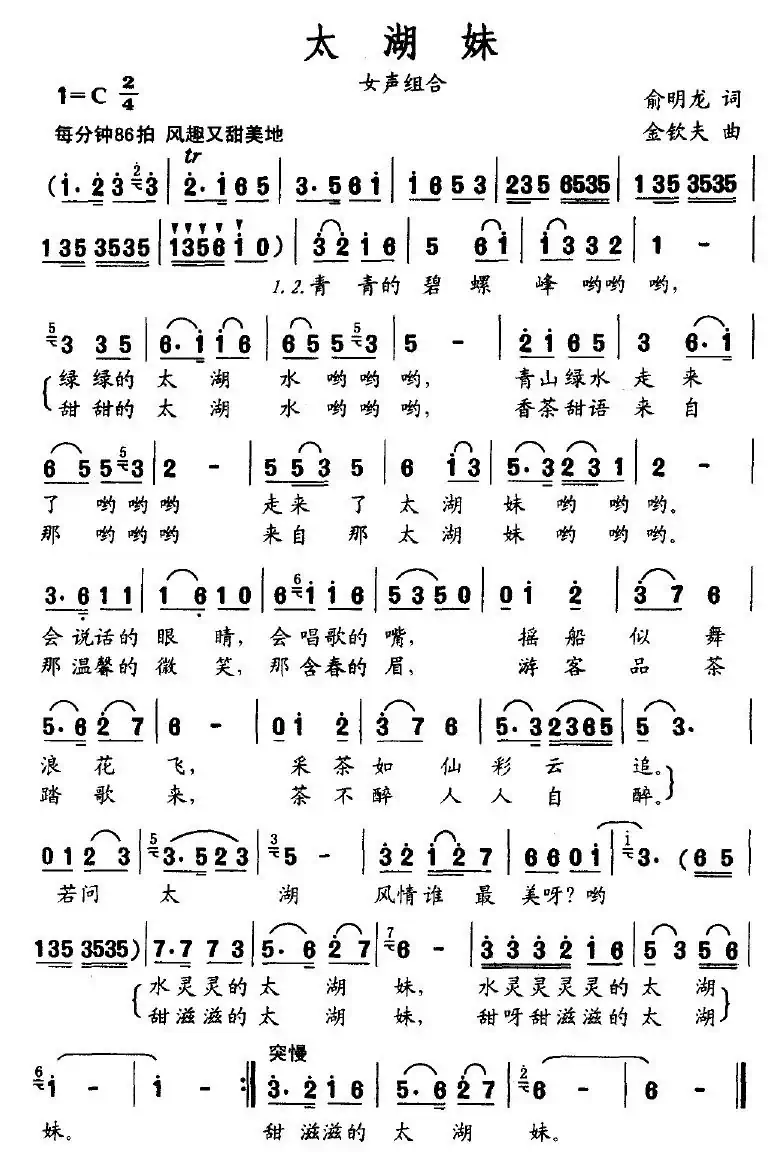 太湖妹（俞明龙词 金钦夫曲）