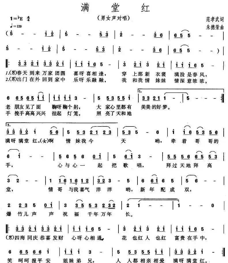 满堂红（范孝武词 朱德荣曲）