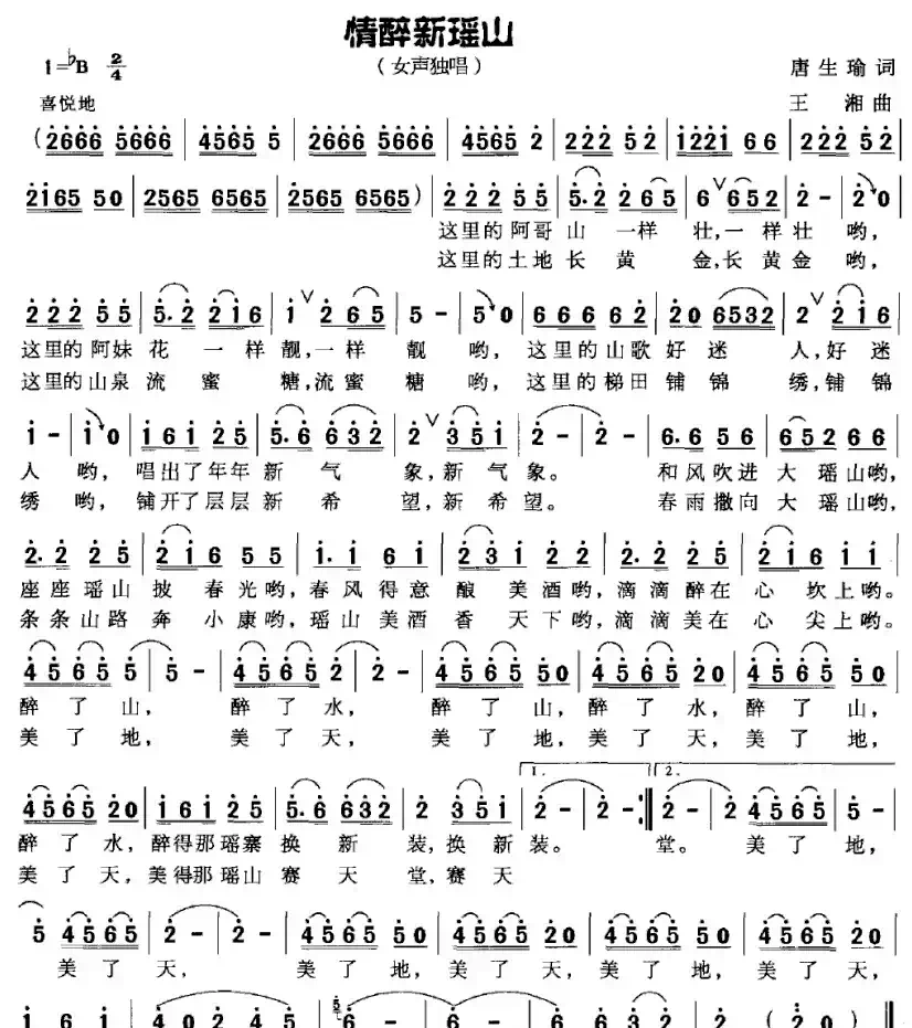 情醉新瑶山（唐生瑜词 王湘曲）