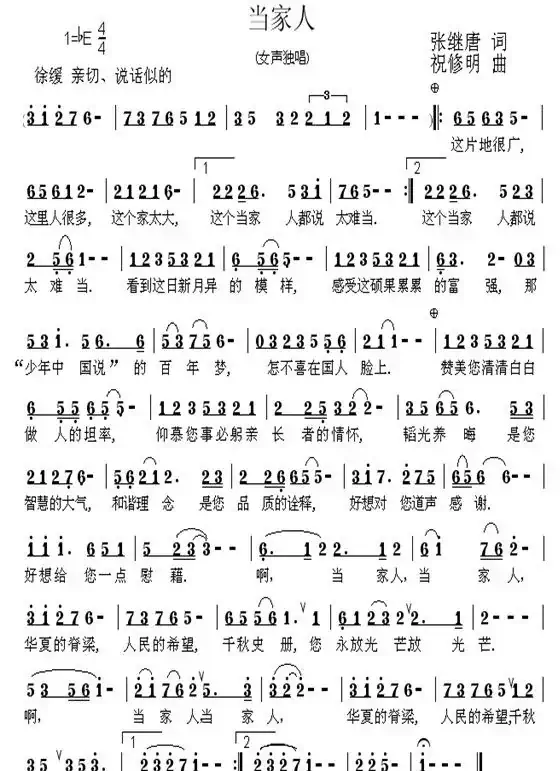 当家人（张继唐词 祝修明曲）