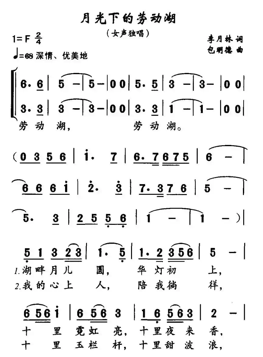 月光下的劳动湖