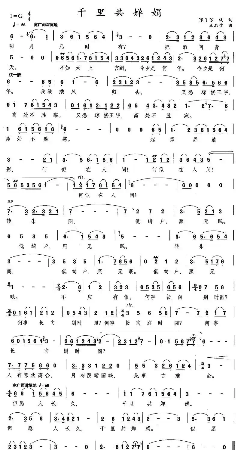 千里共婵娟（[宋]苏轼词 王志信曲）