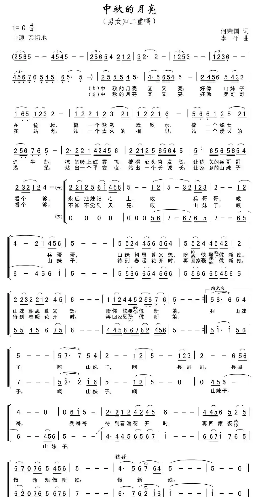 中秋的月亮(男女声二重唱)(何荣国词 李平曲)