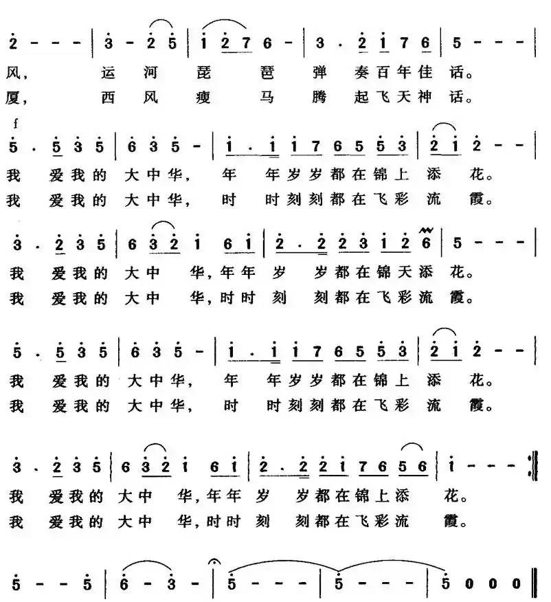 我的大中华（王少磊词 易希平曲）