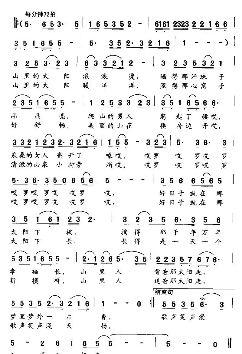 山里的太阳（黄小名词 高绿曲）