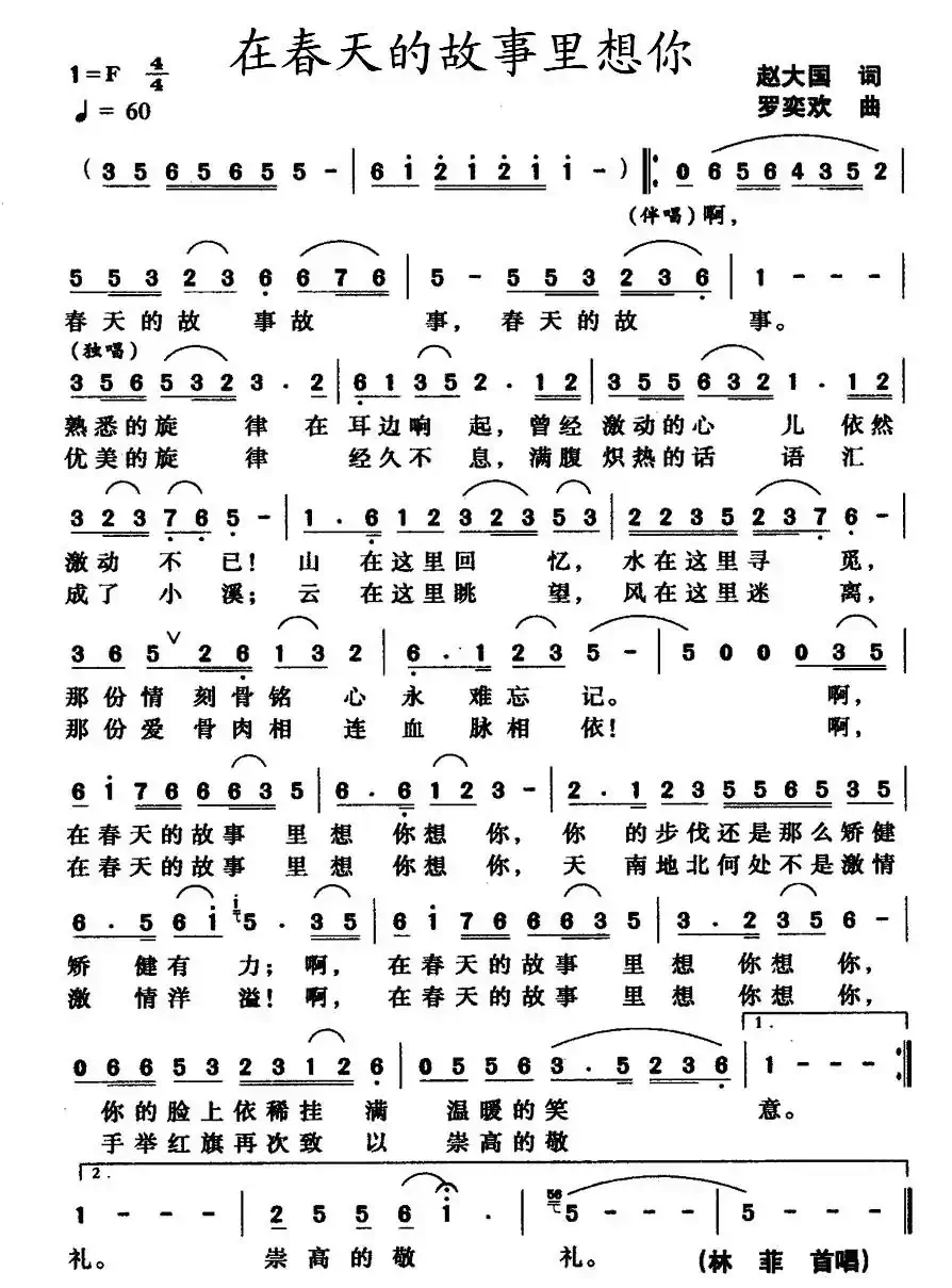 在春天的故事里想你（赵大国词 罗奕欢曲）