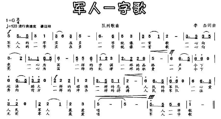 军人一字歌