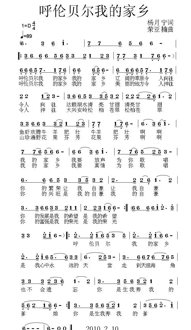 呼伦贝尔我的家乡（杨月宁词 荣亚楠曲）