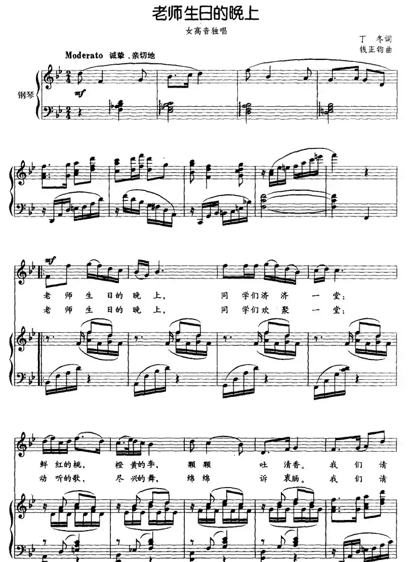 老师生日的晚上（丁冬词 钱正钧曲、正谱）