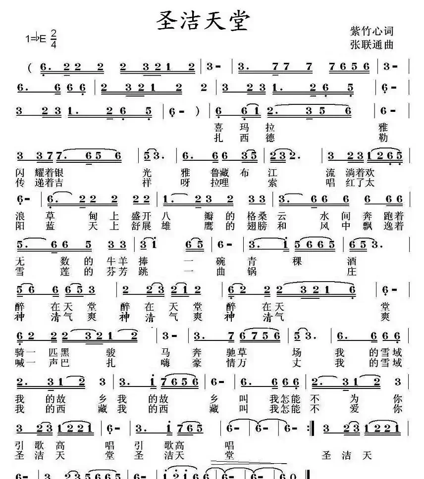 圣洁天堂（紫竹心词 张联通曲）