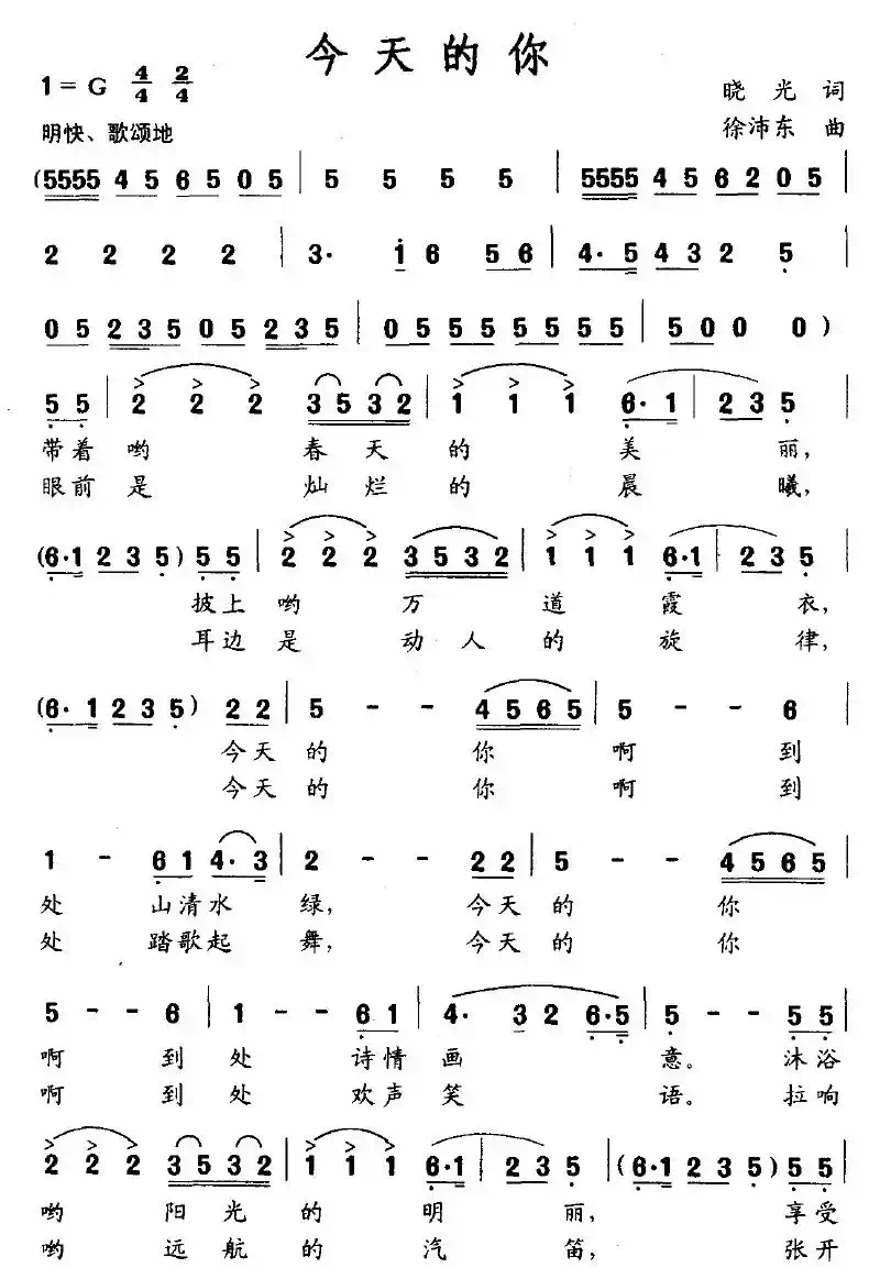今天的你（晓光词 徐沛东曲）