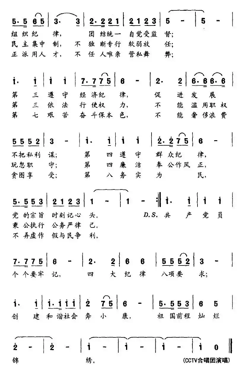 四大纪律 八项要求（集体作词词 孟刚曲）