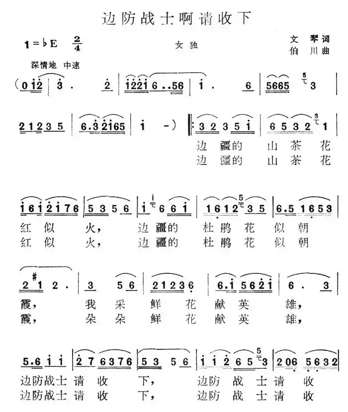 边防战士啊请收下