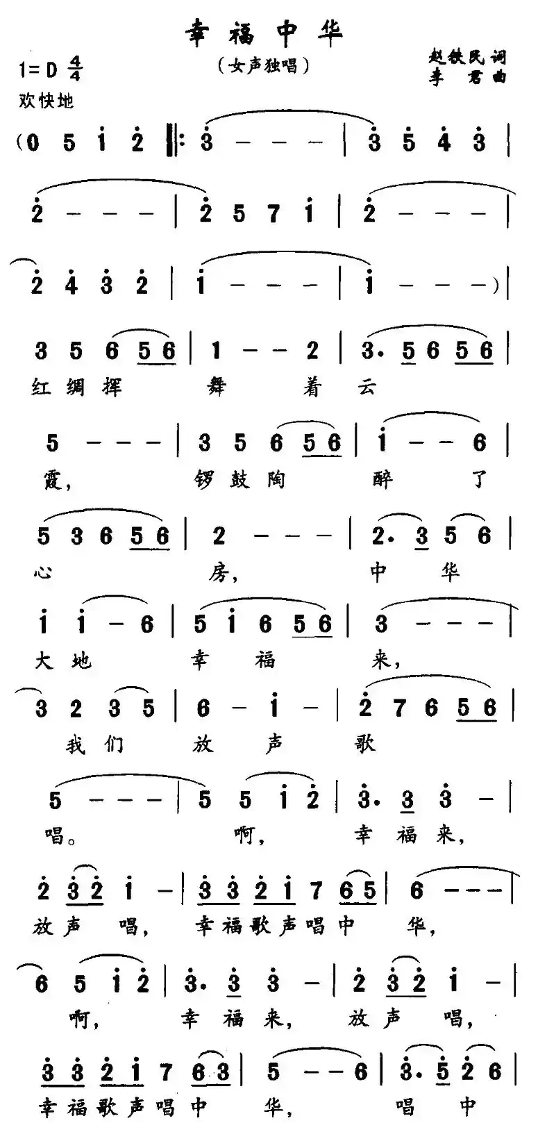 幸福中华（赵铁民词 李君曲）