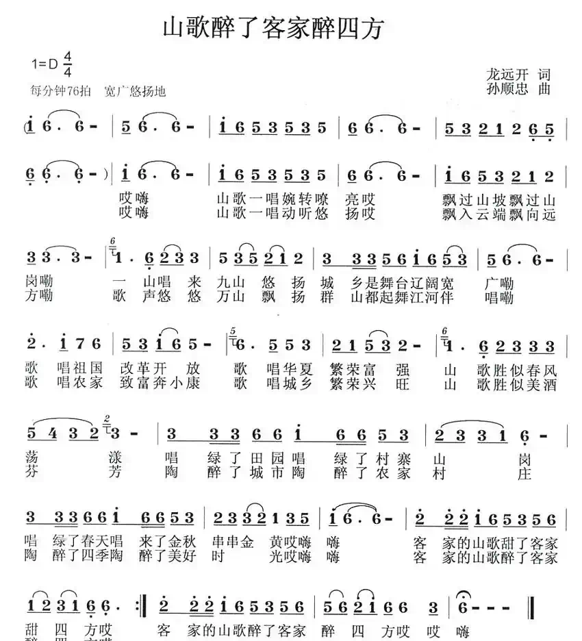 山歌醉了客家醉四方(龙远开词 孙顺忠曲)