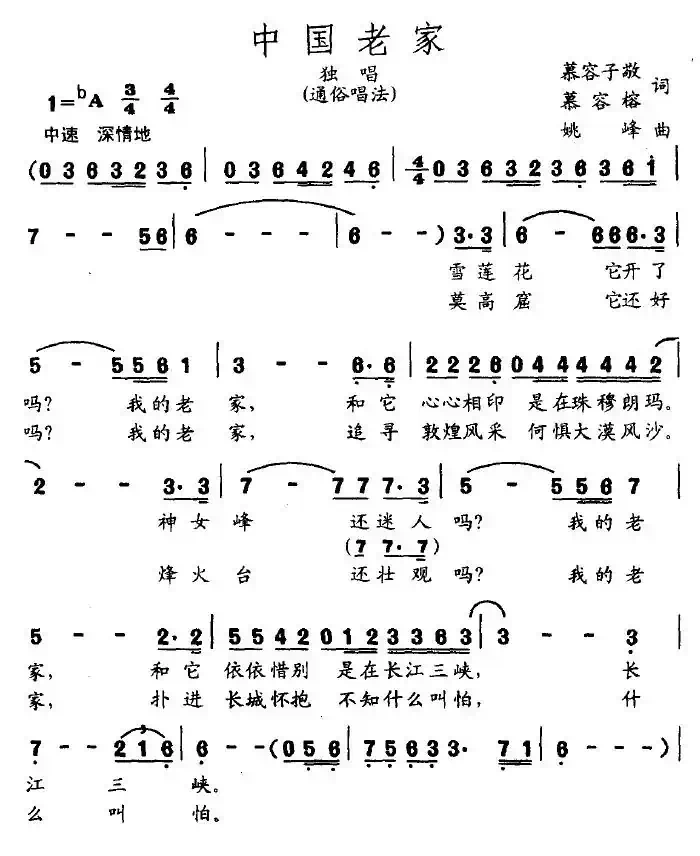 中国老家（慕容子敬词 姚峰曲）