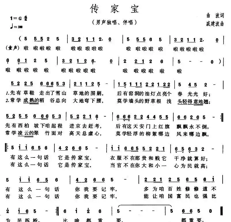 传家宝（曲波词 戚建波曲）