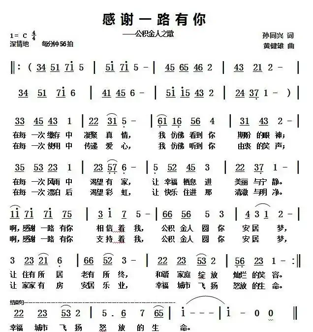 感谢一路有你（公积金人之歌）