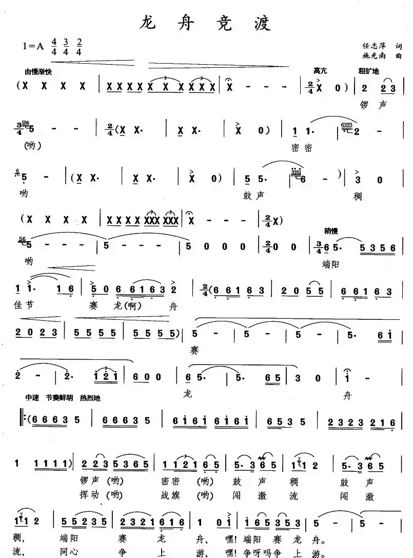 龙舟竞渡（任志萍词 施光南曲）