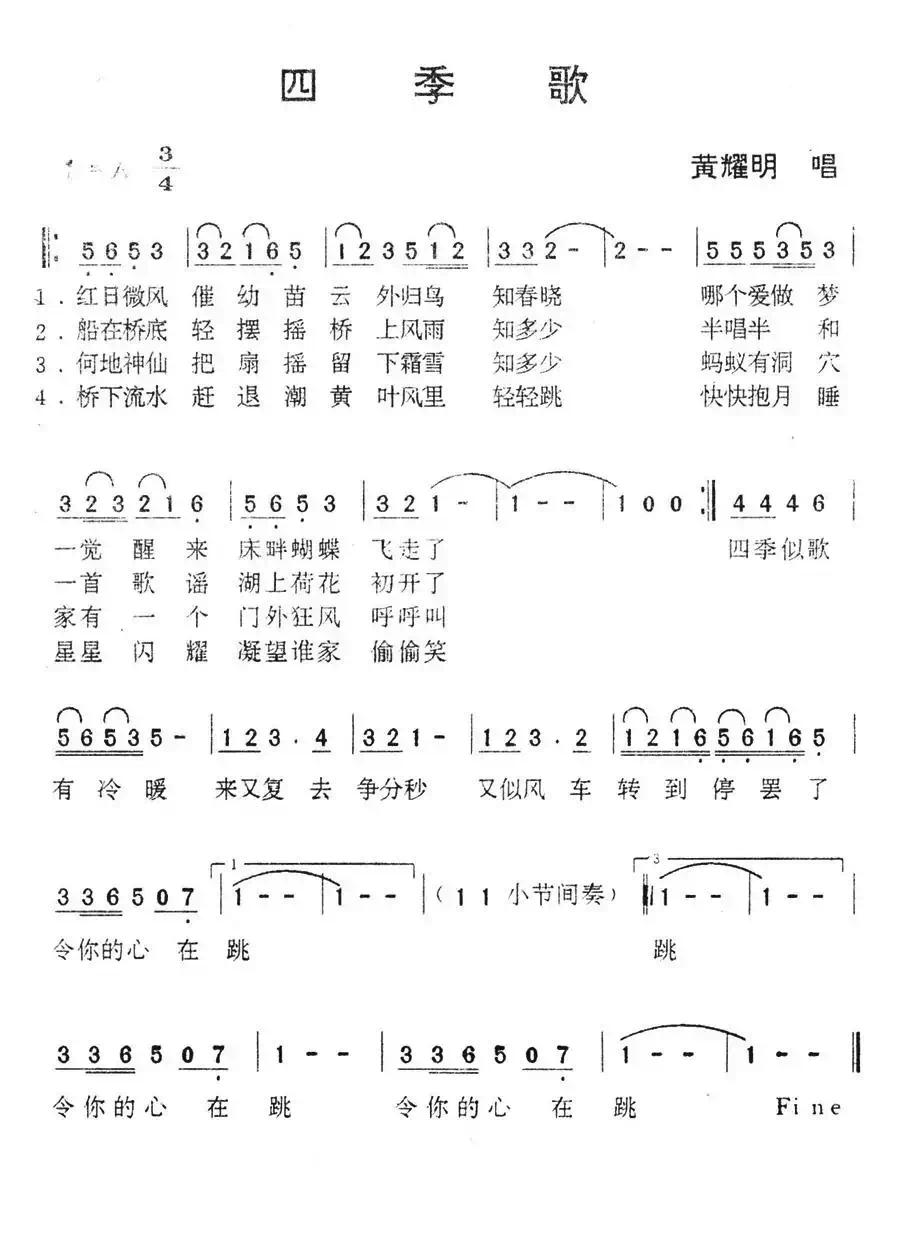 四季歌（黄耀明演唱版）
