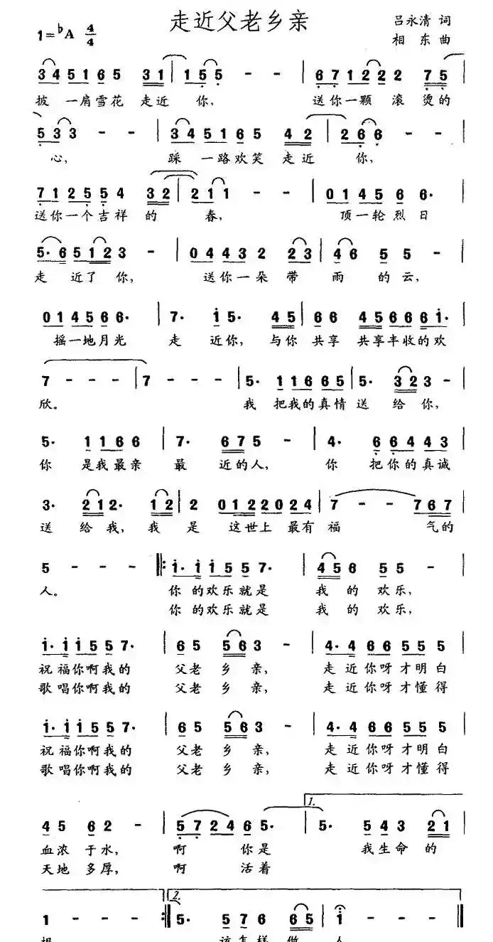 走近父老乡亲（吕永清词 相东曲）