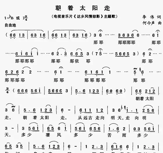 朝着太阳走（电视片《达乡风情掠影》主题歌）