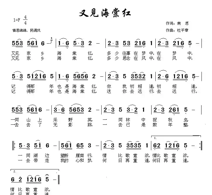 又见海棠红（南思词 杜平章曲）