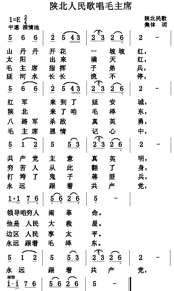 陕北人民歌唱毛主席