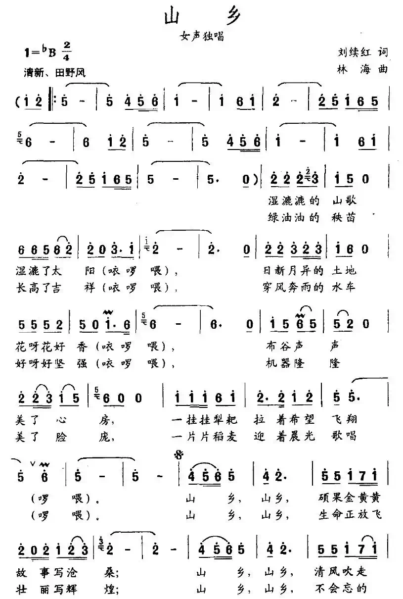 山乡（刘续红词 林海曲）