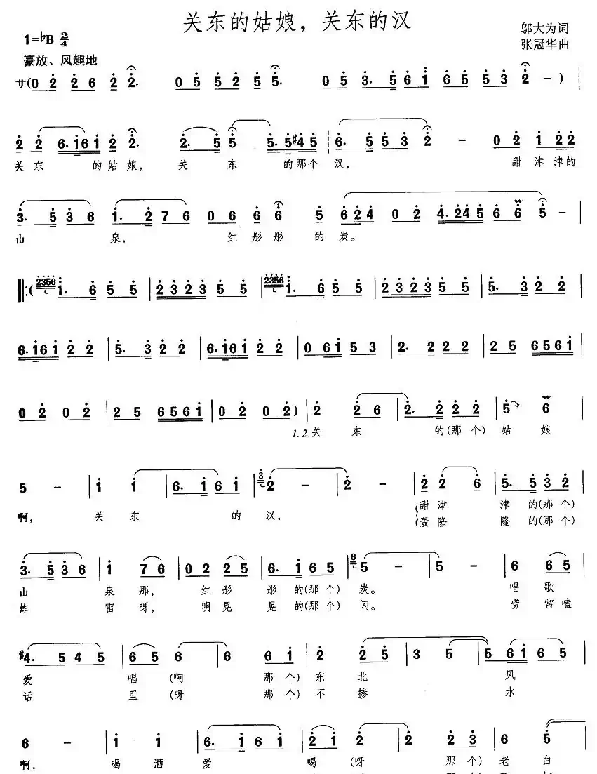 关东的姑娘，关东的汉