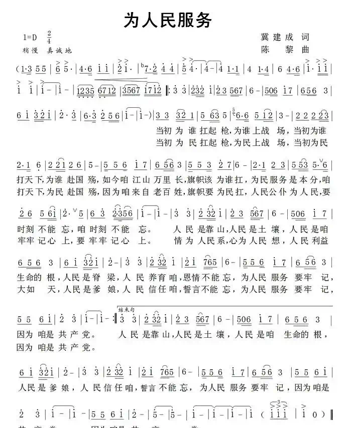 为人民服务（冀建成词 陈黎曲）
