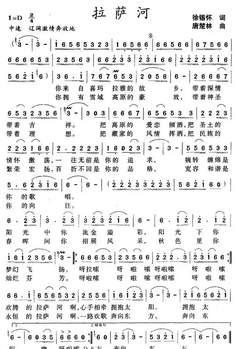 拉萨河(徐锡怀词 唐楚林曲)