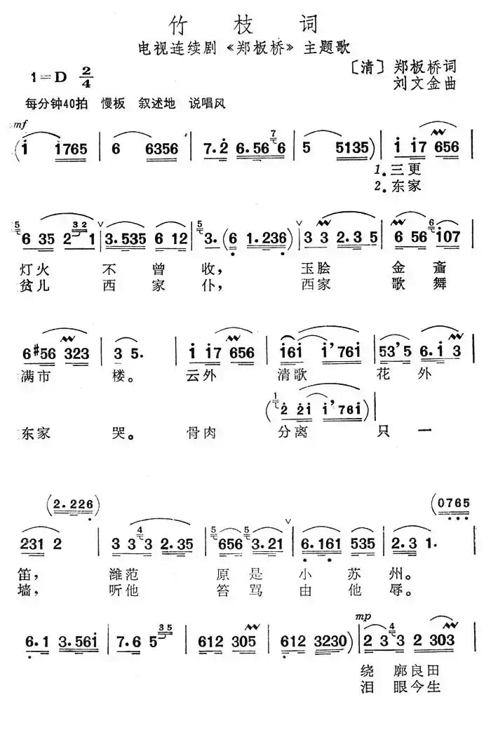 竹枝词（电视连续剧《郑板桥》主题歌）