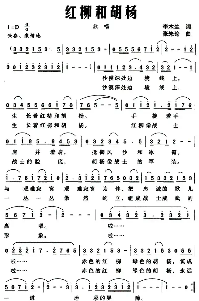 红柳和胡杨（李木生词 张朱论曲）