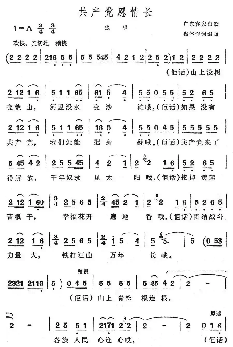 共产党恩情长（广东客家山歌）