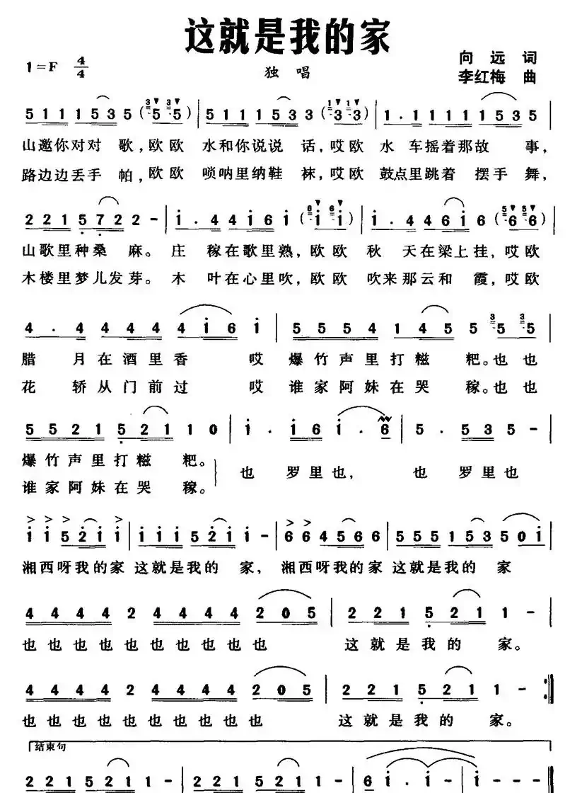 这就是我的家（向远词  李红梅曲）