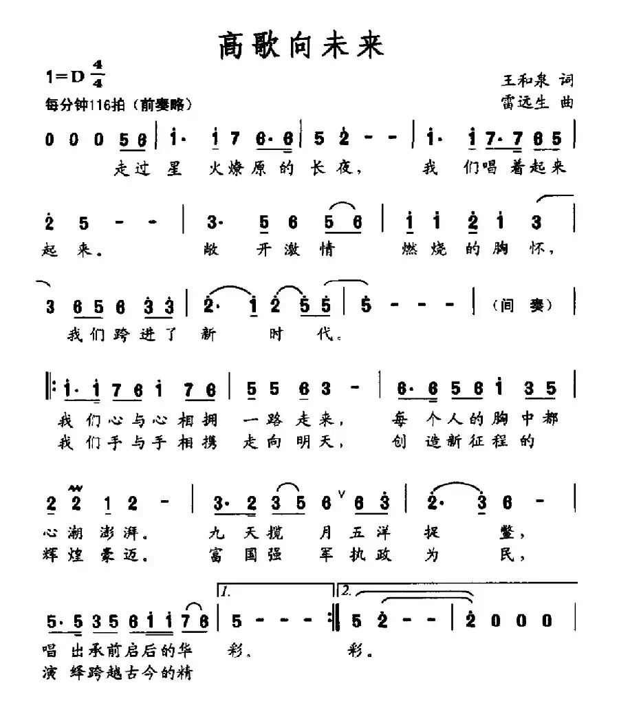 高歌向未来（王和泉词 雷远生曲）